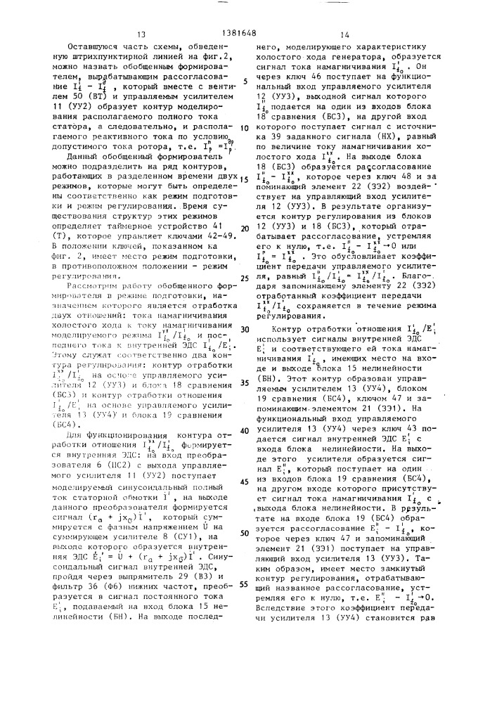 Способ моделирования располагаемой реактивной мощности турбогенератора (патент 1381648)
