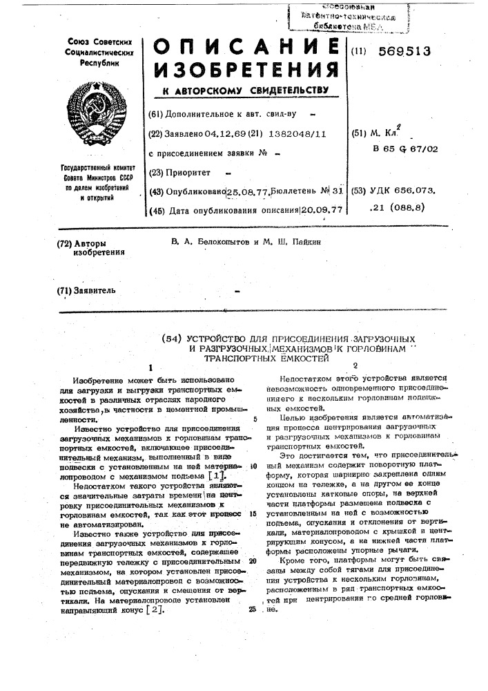 Устройство для присоединения загрузочных и разгрузочных механизмов к горловинам транспортных емкостей (патент 569513)