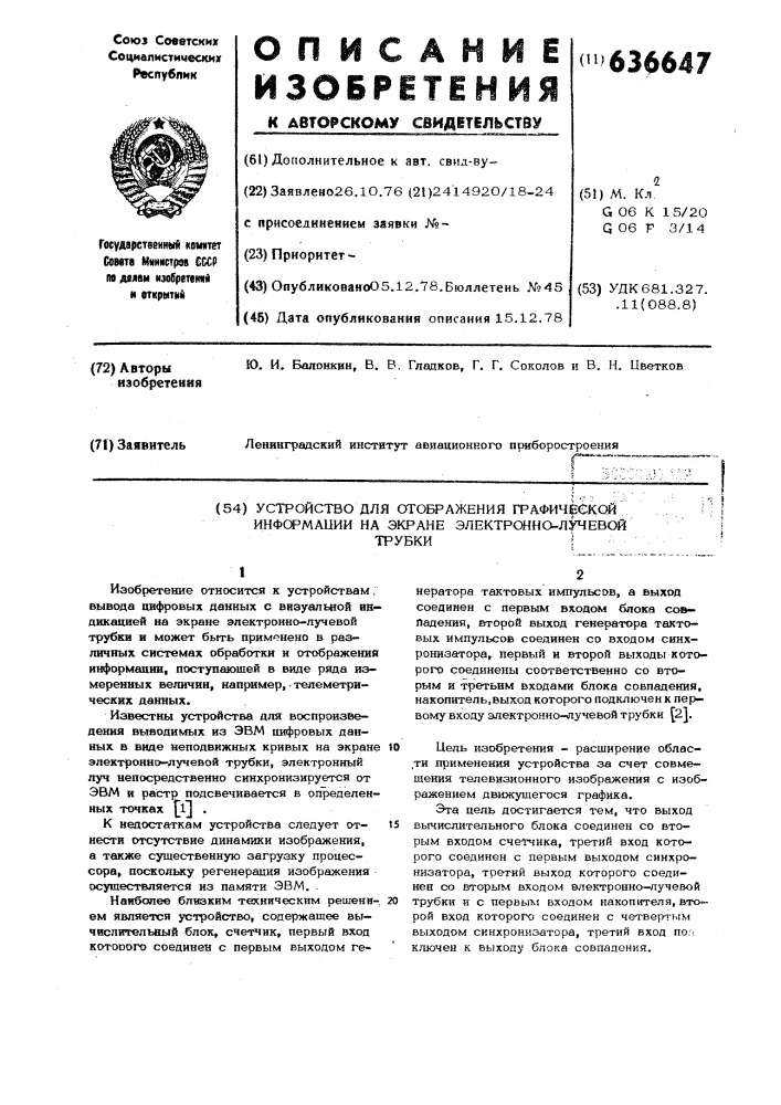 Устройство для отображения графической информации на экране электроннолучевой трубки (патент 636647)