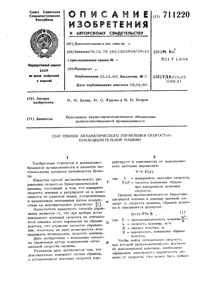 Способ автоматического управления скоростью бумагоделательной машины (патент 711220)