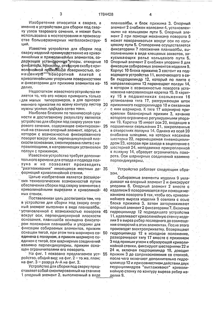 Устройство для сборки под сварку (патент 1784428)