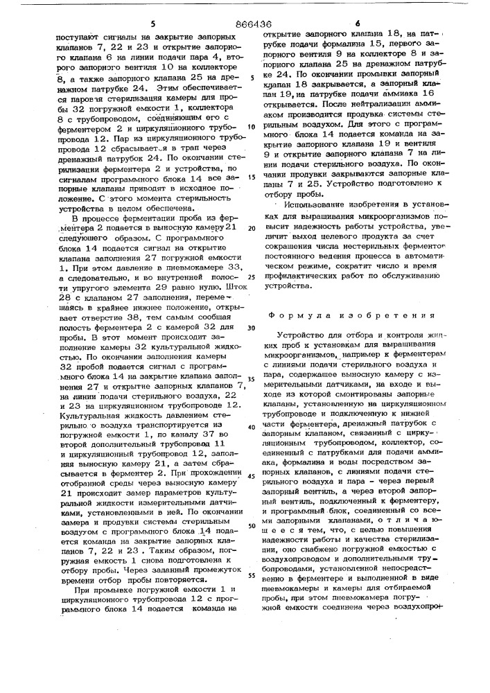 Устройство для отбора и контроля жидких проб к установкам для выращивания микроорганизмов (патент 866436)