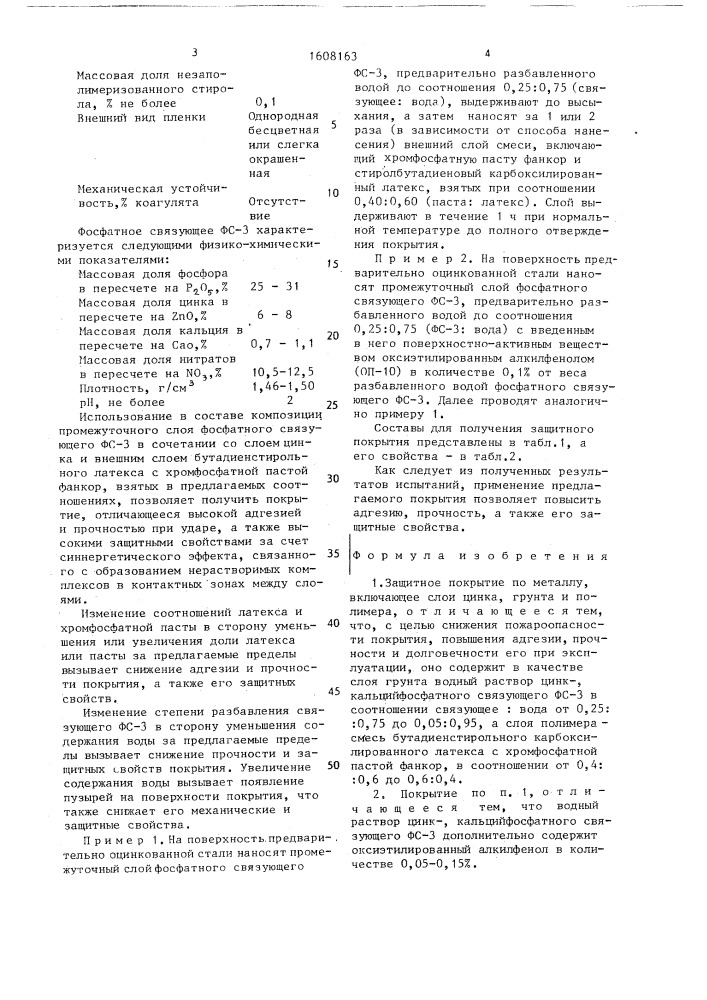 Защитное покрытие по металлу (патент 1608163)