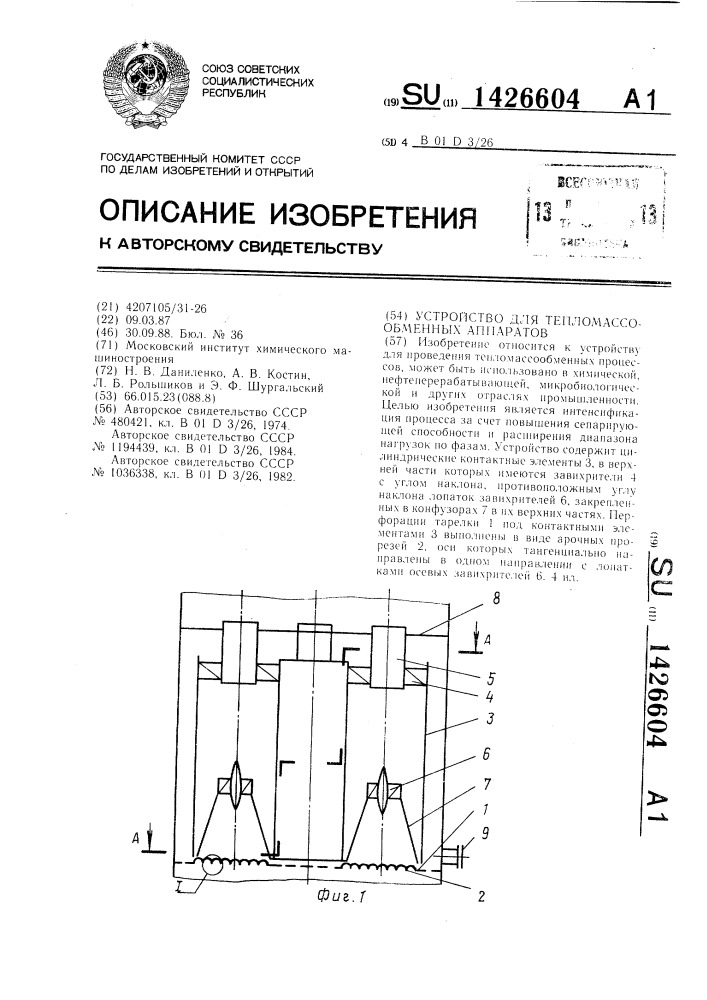 Устройство для тепломассообменных аппаратов (патент 1426604)