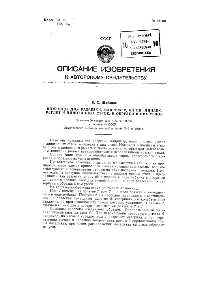 Ножницы для разрезки, например, шпон, линеек, реглет и линотипных строк и обрезки в них углов (патент 94260)