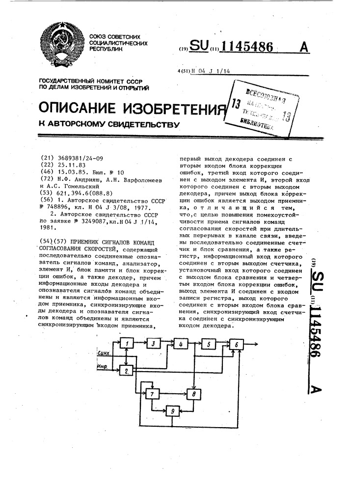 Приемник сигналов команд согласования скоростей (патент 1145486)