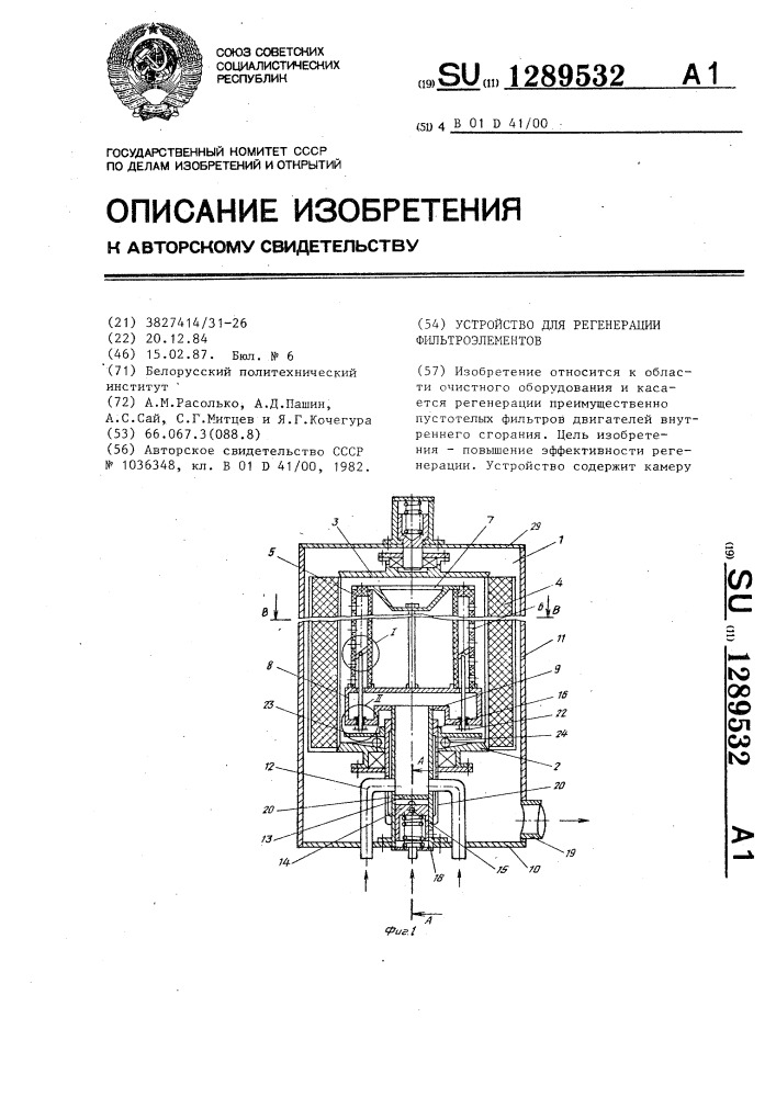 Устройство для регенерации фильтроэлементов (патент 1289532)