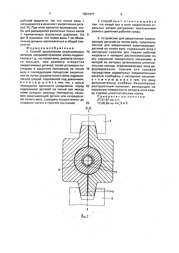 Способ закрепления охватывающих деталей на полом валу и устройство для его осуществления (патент 1801077)