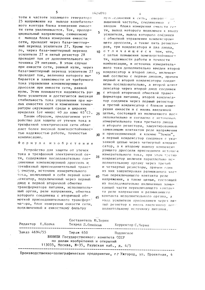 Устройство для защиты от утечек тока в трехфазной электрической сети (патент 1424093)