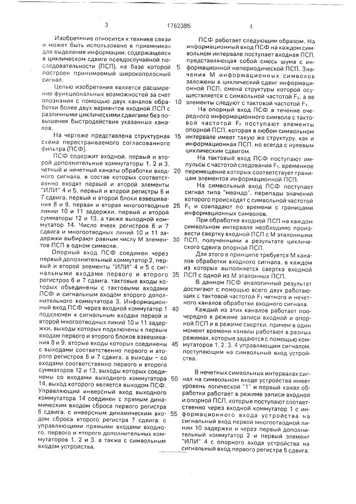Перестраиваемый согласованный фильтр (патент 1762385)