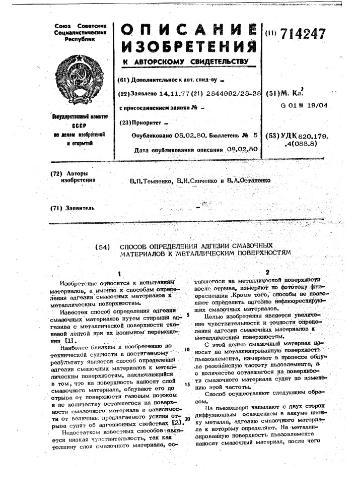 Способ определения адгезии смазочных материалов к металлическим поверхностям (патент 714247)