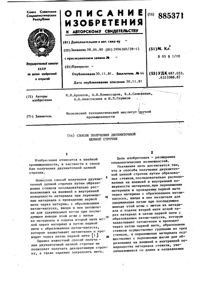 Способ получения двухниточной цепной строчки (патент 885371)