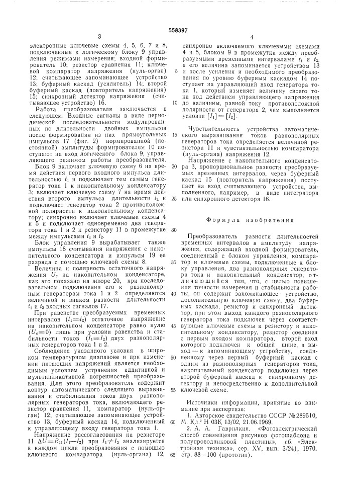 Преобразователь разности длительностей временных интервалов в амплитуду напряжения (патент 558397)