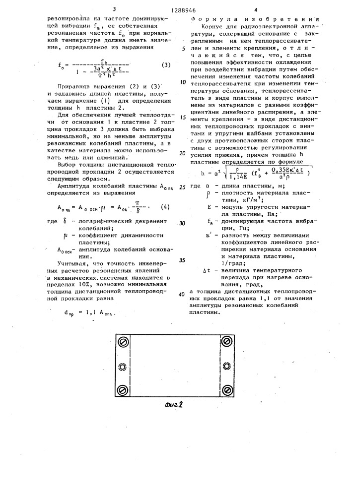 Корпус для радиоэлектронной аппаратуры (патент 1288946)