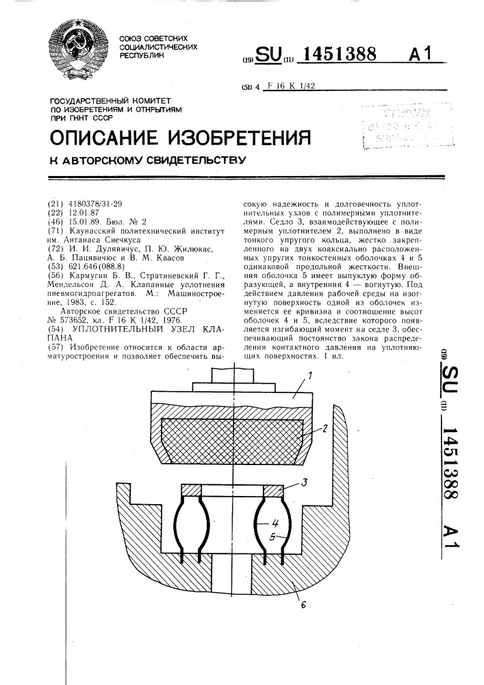 Уплотнительный узел клапана (патент 1451388)