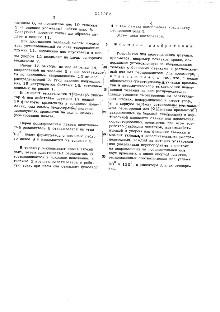 Устройство для пакетирования штучных предметов (патент 511252)