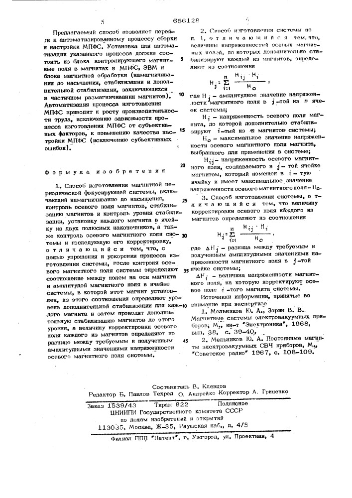 Способ изготовления магнитной переодической фокусирующей системы (патент 656128)