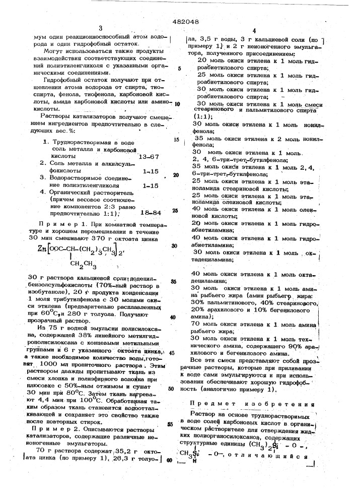 Раствор на основе труднорастворимых в воде солей карбоновых кислот (патент 482048)