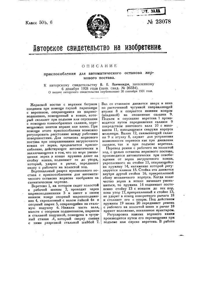 Приспособление для автоматического останова жернового постава (патент 23078)