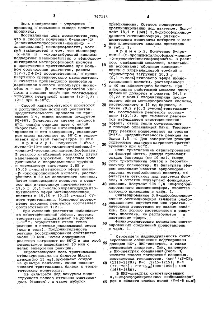 Способ получения 0-алкил- (0-алкилметилфосфонил) имино - алкоксиалкил/метилфосфонатов (патент 767115)