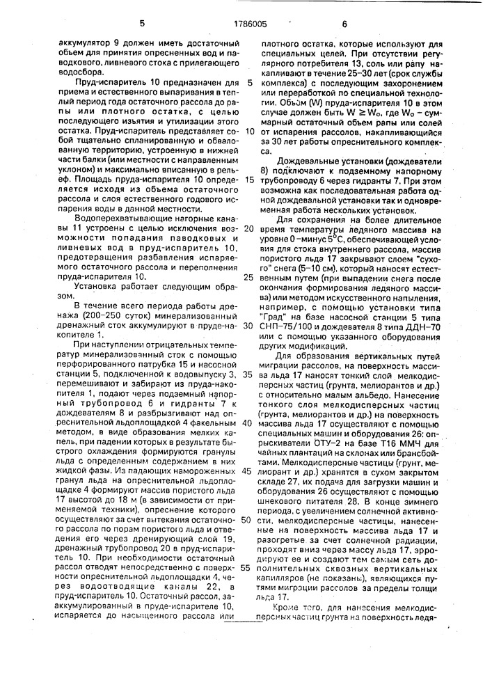 Установка для опреснения минерализованных вод (патент 1786005)