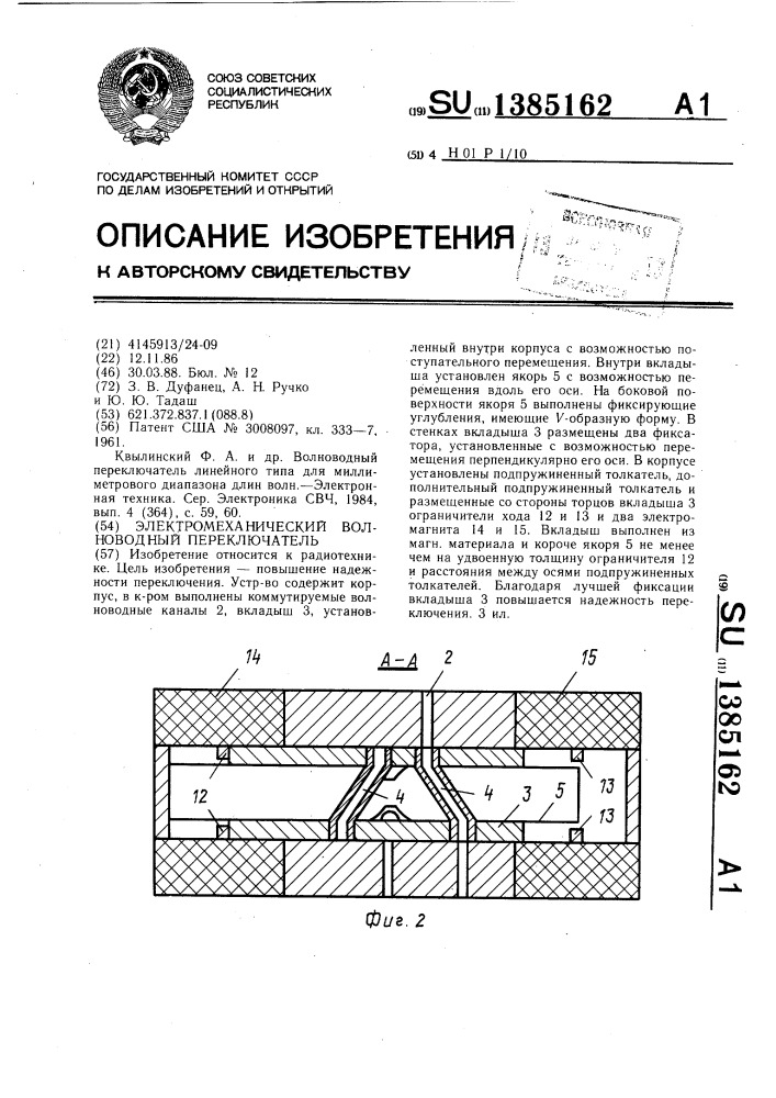 Электромеханический волноводный переключатель (патент 1385162)