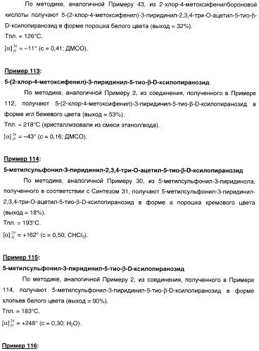 Новые соединения, производные от 5-тиоксилозы, и их терапевтическое применение (патент 2412195)