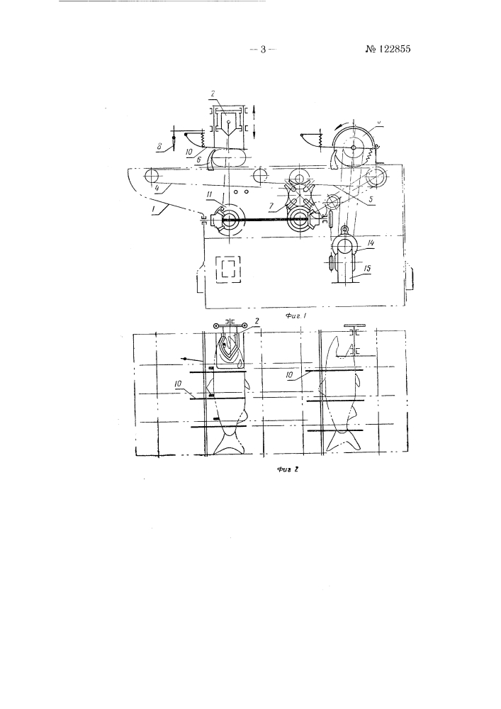 Машина для резки рыбных голов, например лососевых рыб (патент 122855)