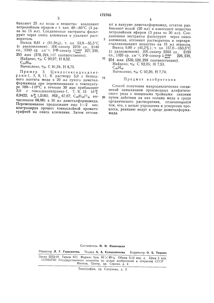 Способ получения макроциклических соединений (патент 172765)