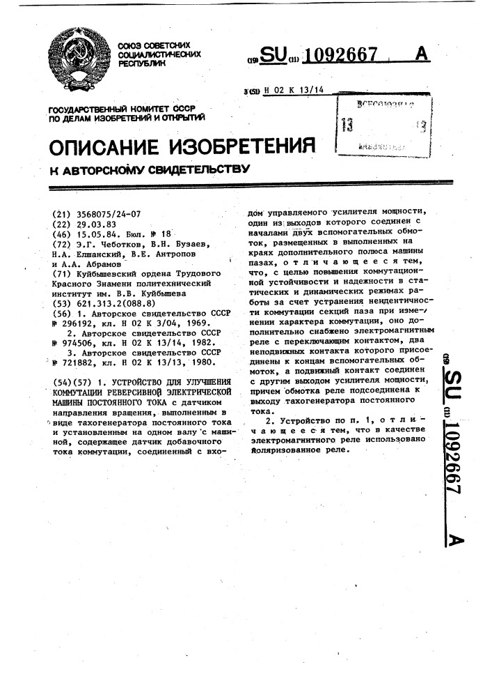 Устройство для улучшения коммутации реверсивной электрической машины постоянного тока (патент 1092667)