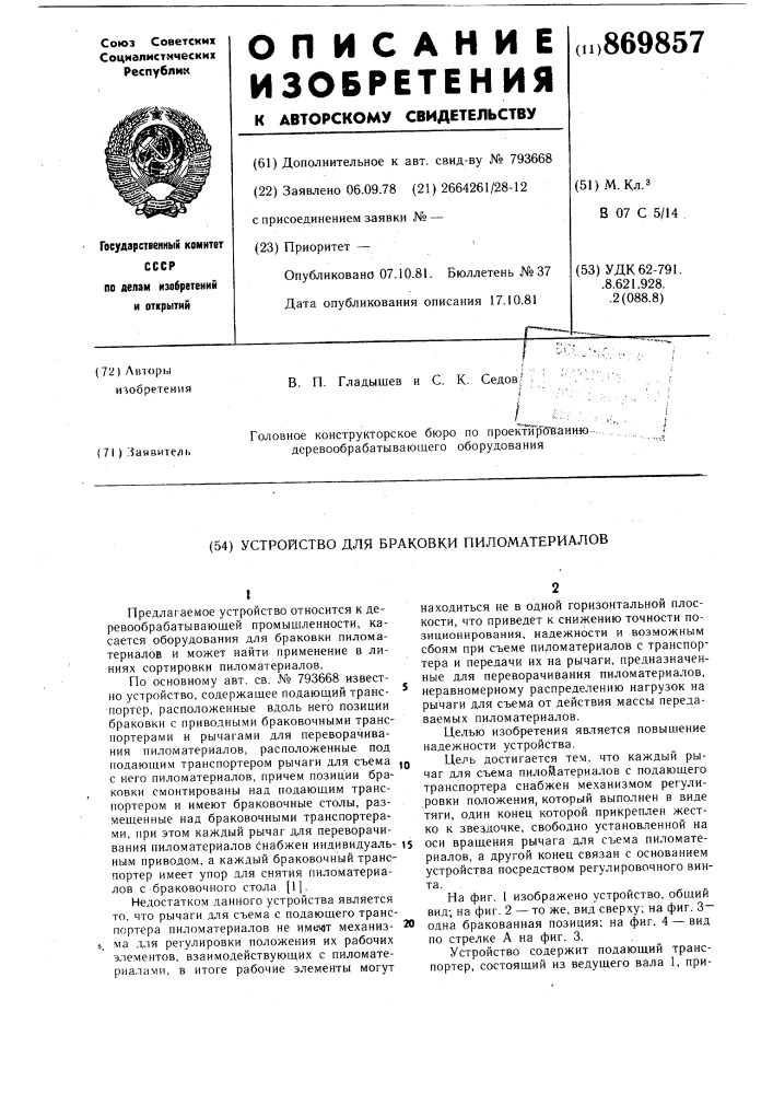 Устройство для браковки пиломатериалов (патент 869857)