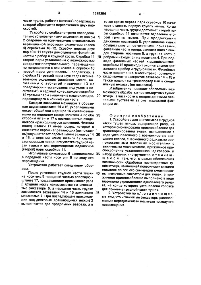 Устройство для снятия мяса с грудной части тушек птицы (патент 1685356)