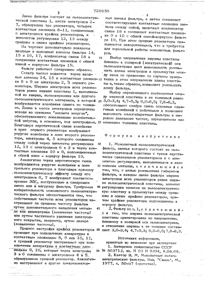 Монолитный пьезоэлектрический фильтр (патент 726656)