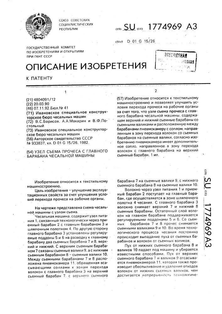 Узел съема прочеса с главного барабана чесальной машины (патент 1774969)