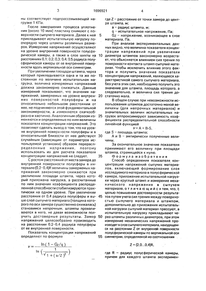 Способ определения показателя концентрации напряжений сыпучих материалов (патент 1696921)