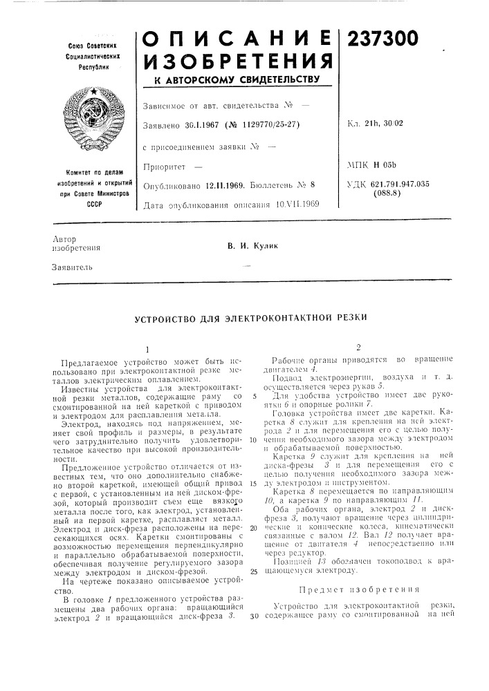 Устройство для электроконтактной резки (патент 237300)