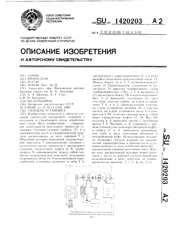 Силовая установка (патент 1420203)