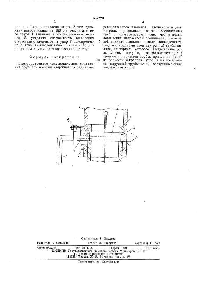 Быстроразъемное телескопическое соединение труб (патент 537223)