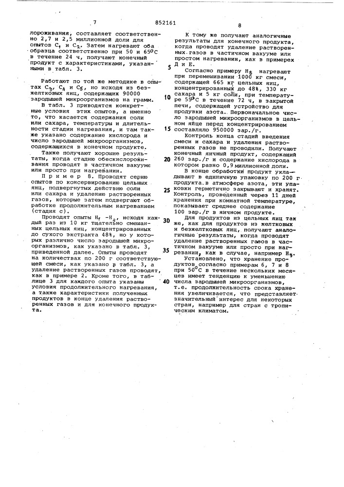 Способ консервирования жидкихяйцепродуктов (патент 852161)