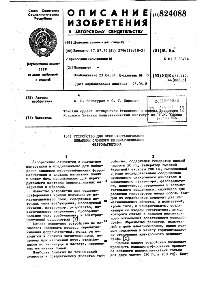 Устройство для осциллографированиядинамики сложного перемагничиванияферромагнетика (патент 824088)
