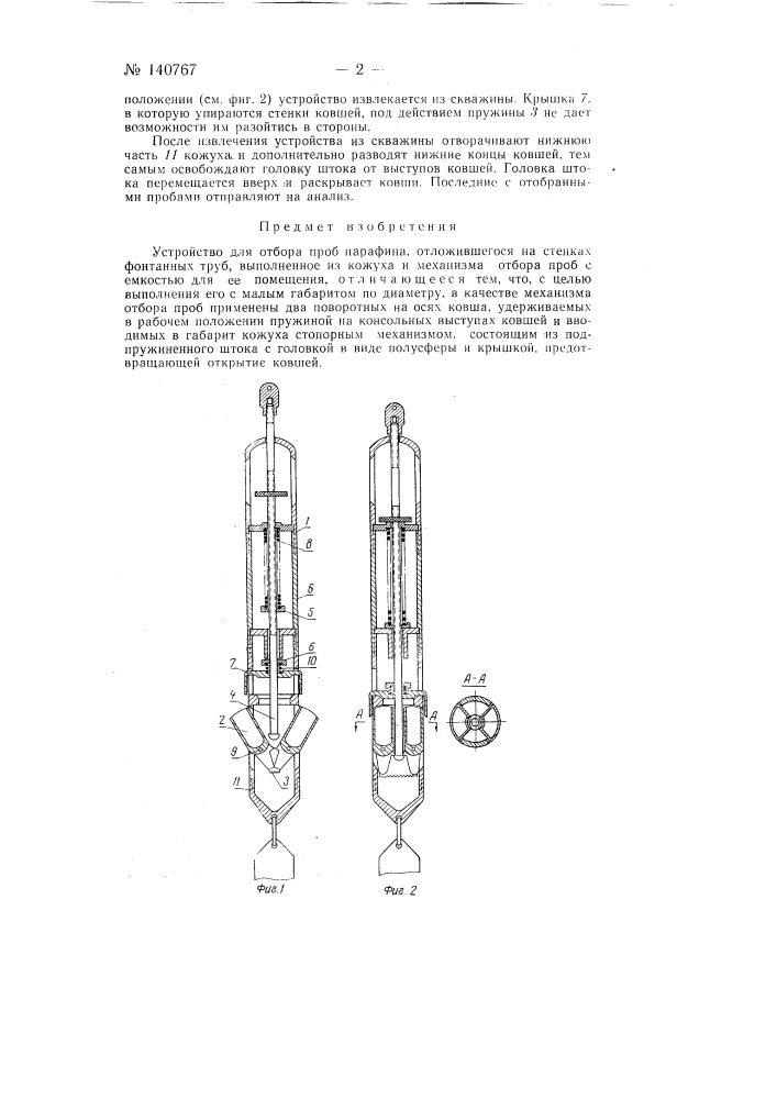 Устройство для отбора проб парафина (патент 140767)