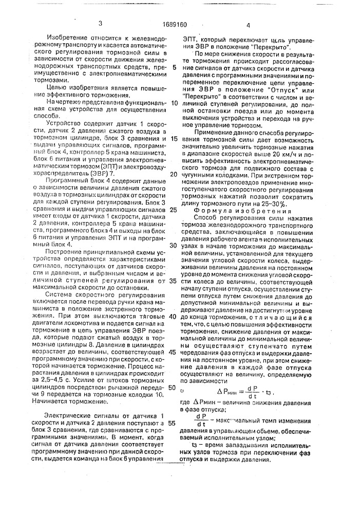 Способ регулирования силы нажатия тормоза железнодорожного транспортного средства (патент 1689160)