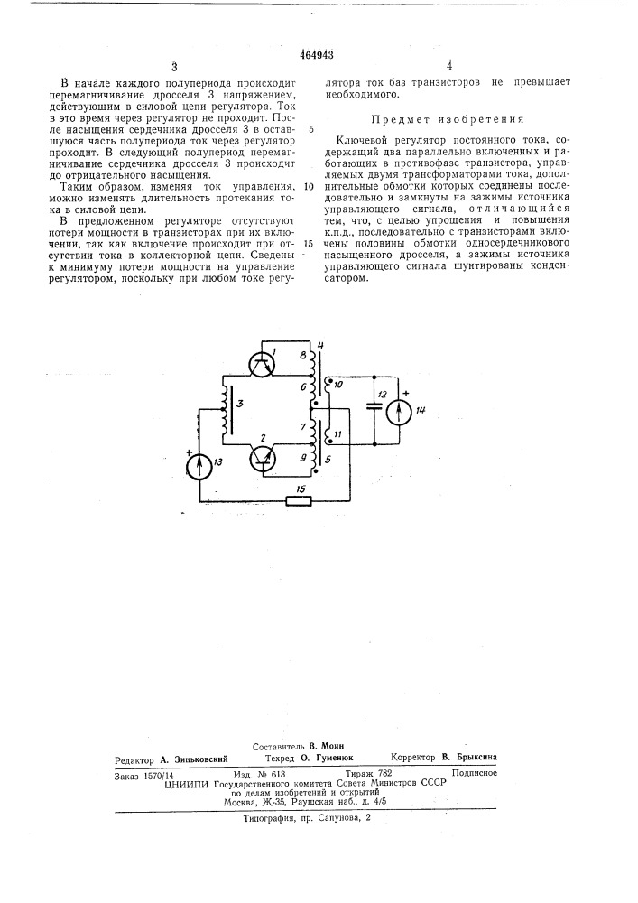 Ключевой регулятор постоянного тока (патент 464943)