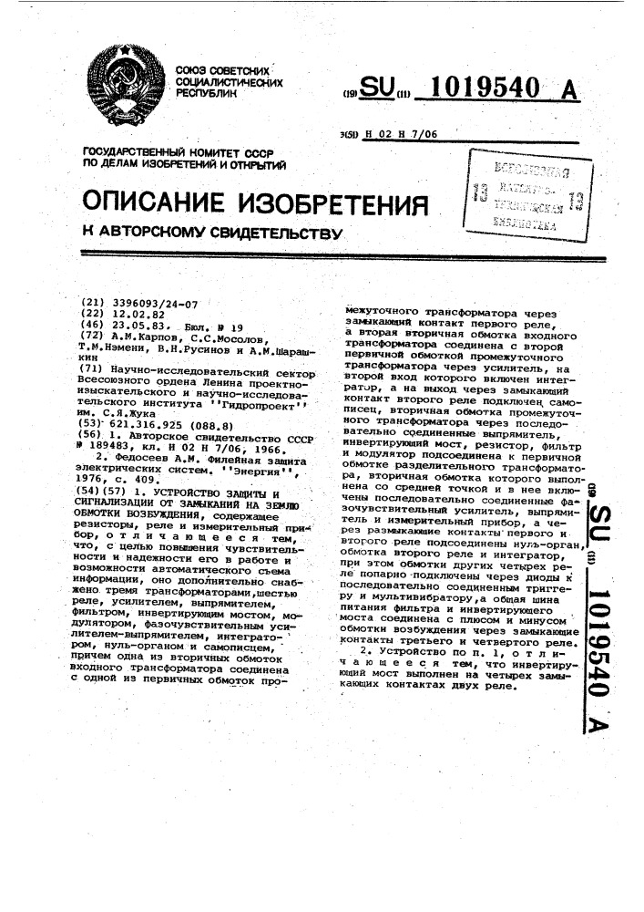 Устройство защиты и сигнализации от замыканий на землю обмотки возбуждения (патент 1019540)