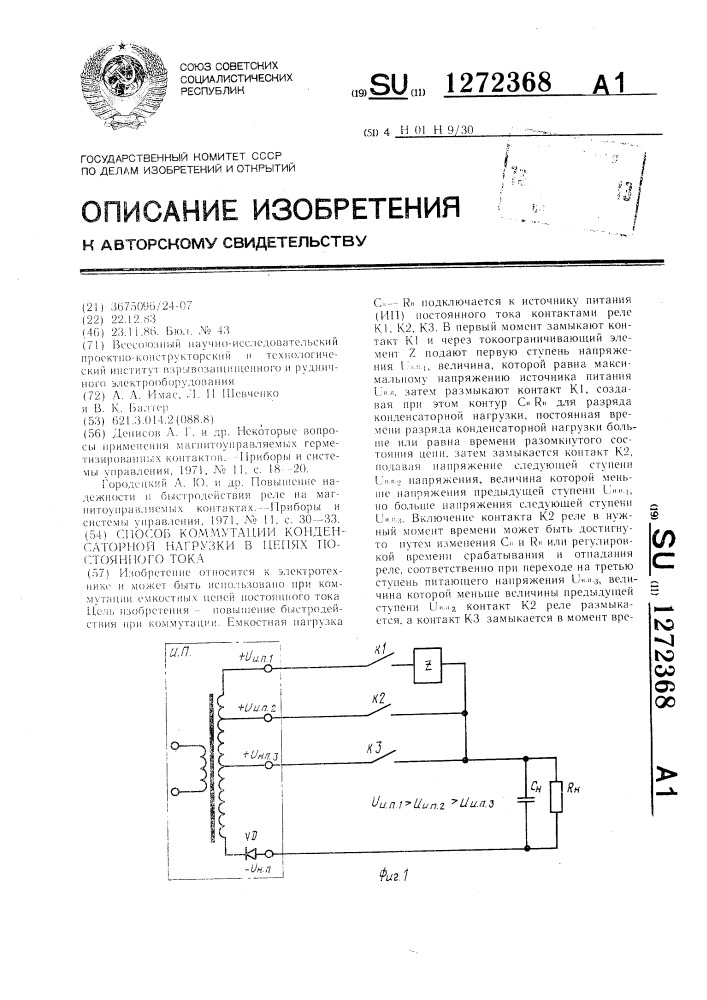 Способ коммутации конденсаторной нагрузки в цепях постоянного тока (патент 1272368)