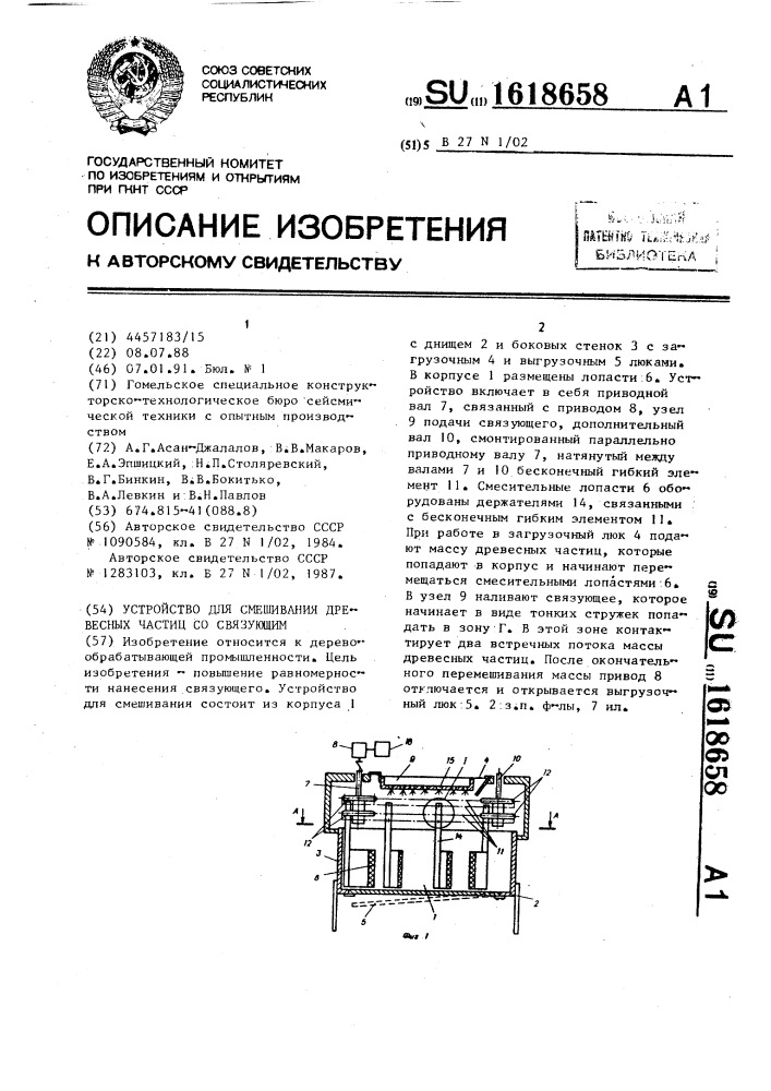 Устройство для смешивания древесных частиц со связующим (патент 1618658)