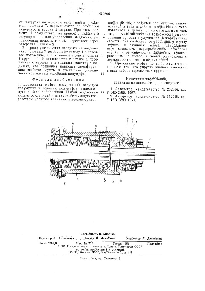 Пружинная муфта (патент 572605)