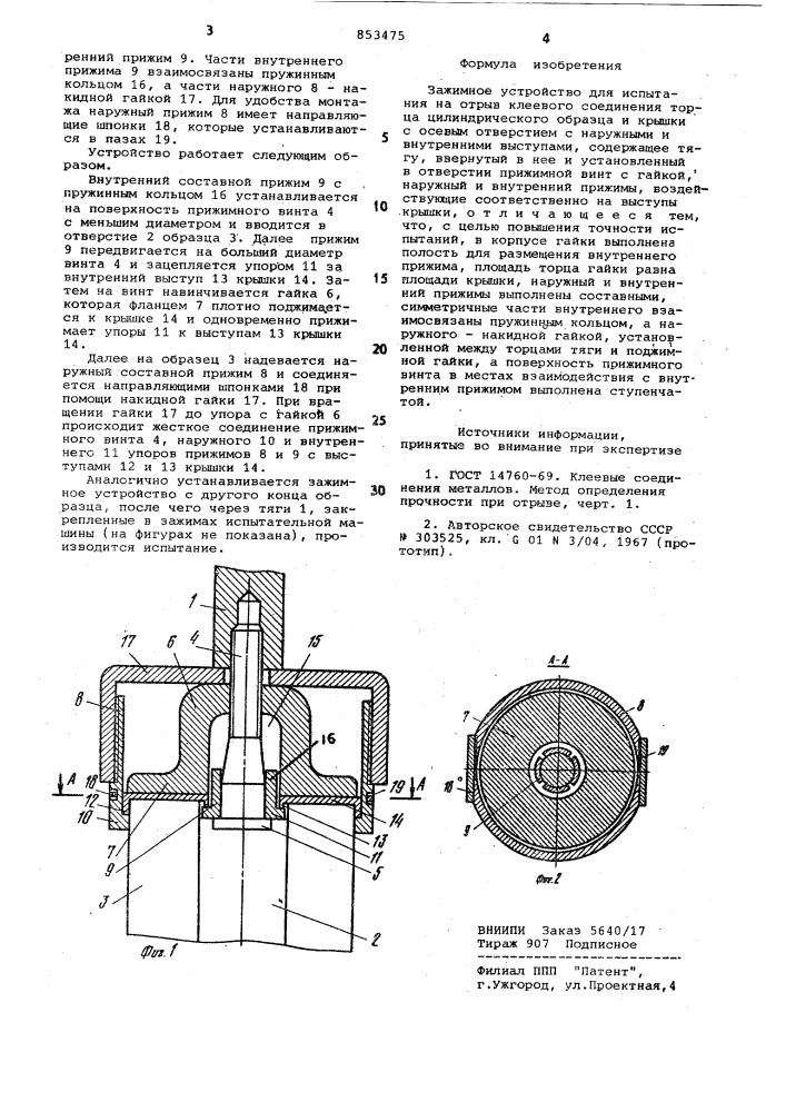 Зажимное устройство для испытания наотрыв клеевого соединения (патент 853475)