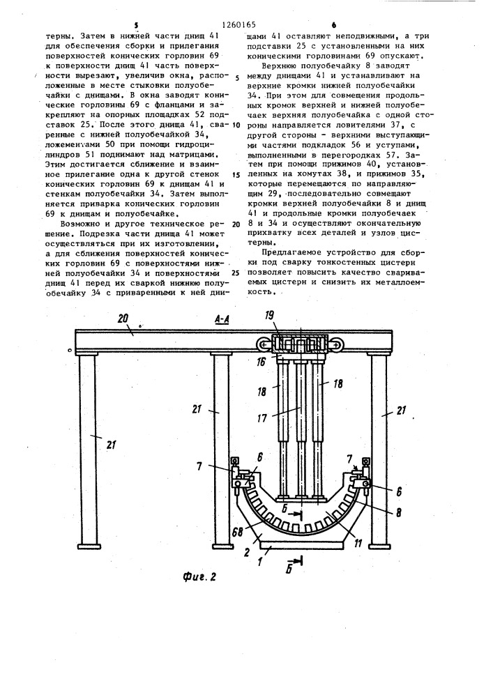 Устройство для сборки под сварку тонкостенных металлических цистерн (патент 1260165)