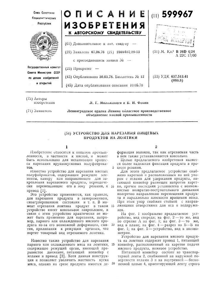 Устройство для нарезания пищевых продуктов на ломтики (патент 599967)